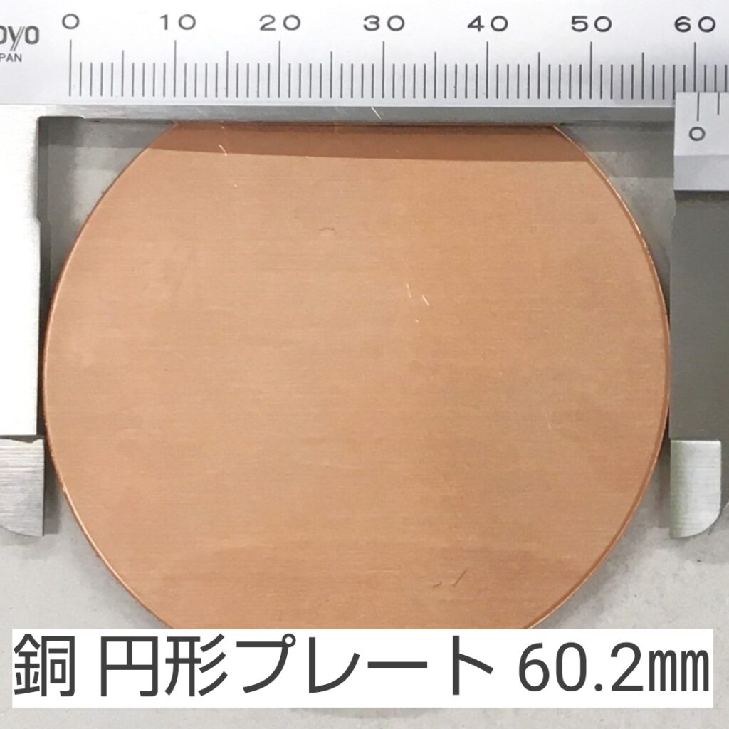 銅 円形プレート 60.2 ㎜