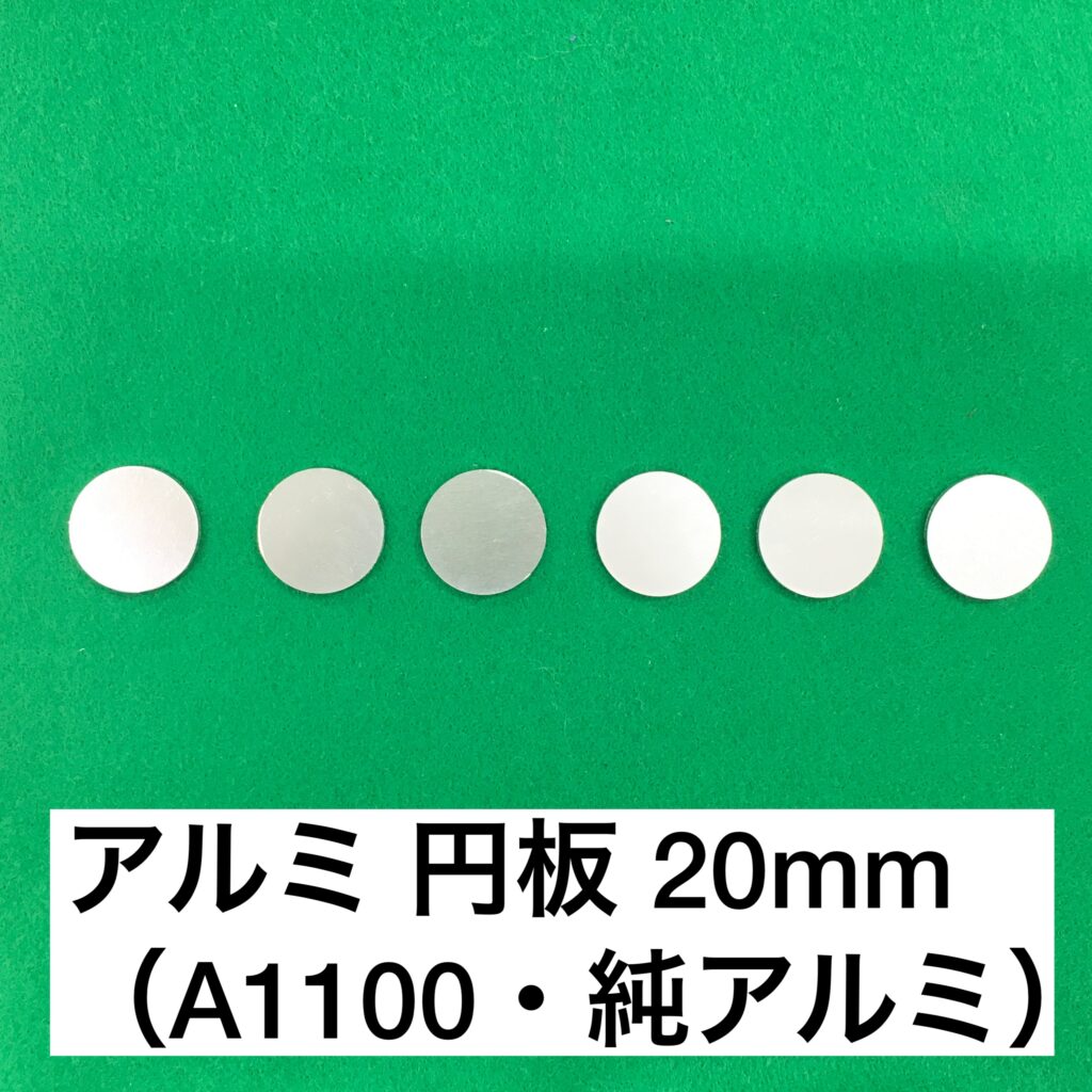 アルミ円板 20mm