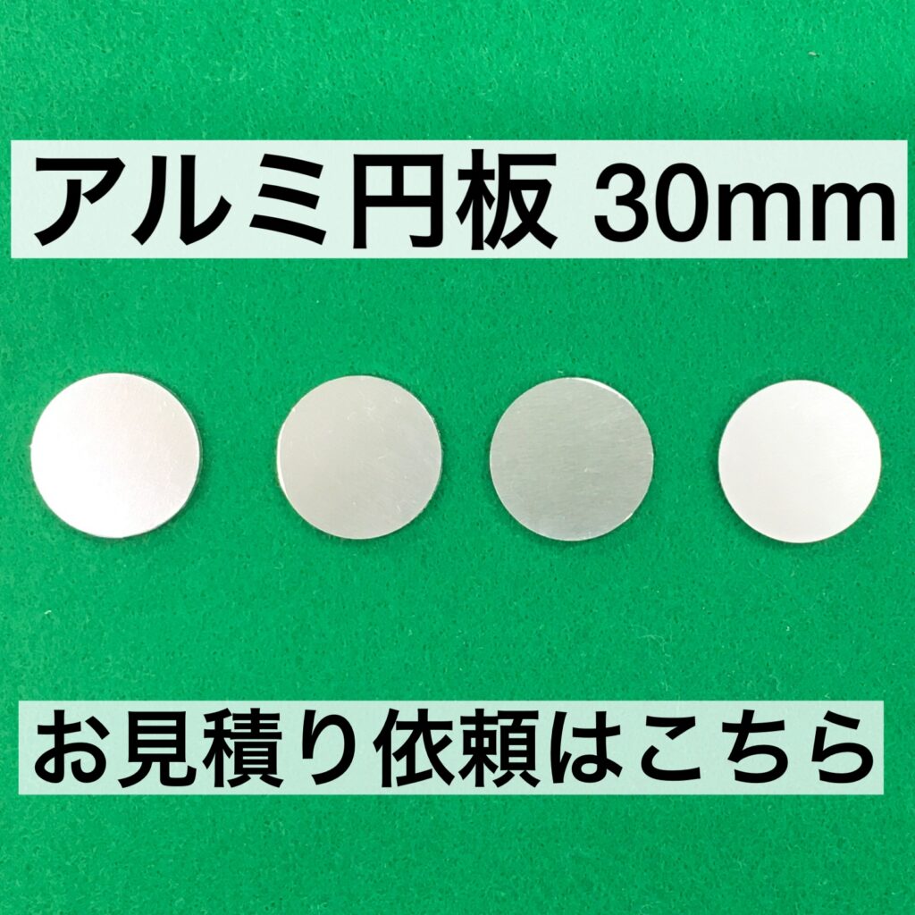 アルミ円板 30mm