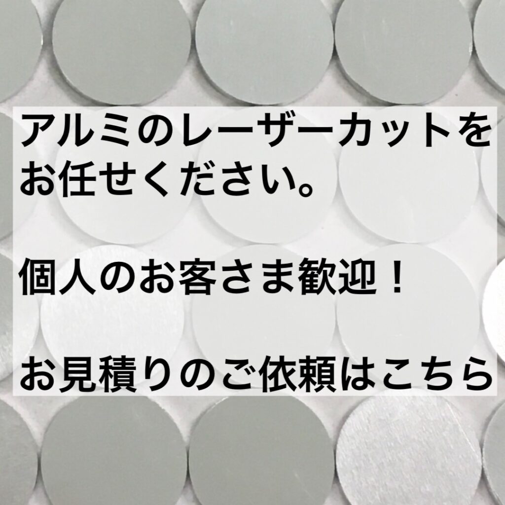 アルミ レーザーカット 個人