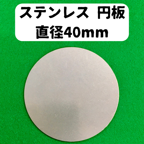 ステンレス 円板 直径40mm (穴なし) | 金属円板のＥＣサイト