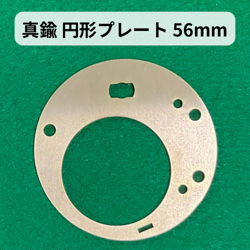 真鍮 円形プレート 56mm