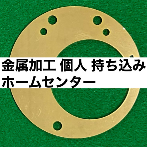 金属加工 個人 持ち込み ホームセンター