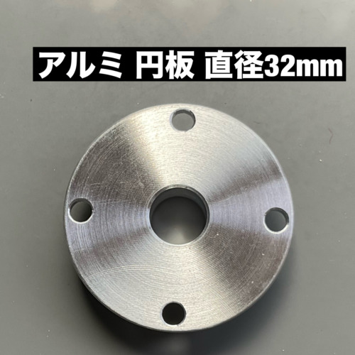 アルミ 円板 直径32mm 裏面