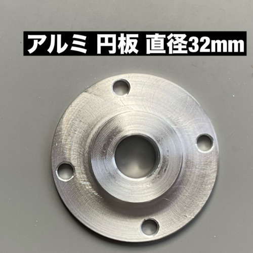 アルミ 円板 直径32mm 凸面