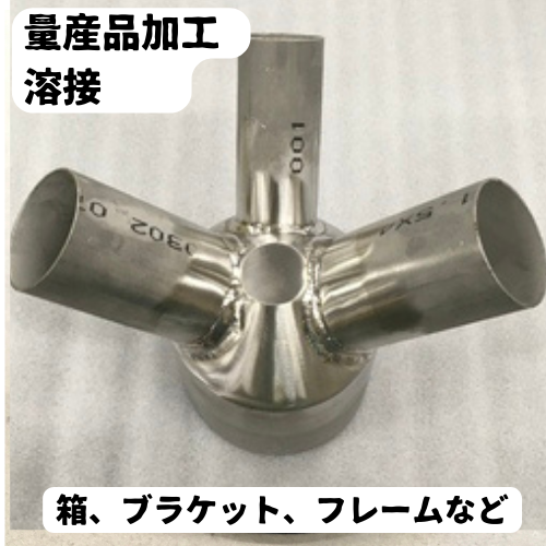 量産品加工 溶接