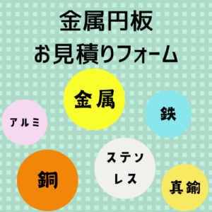 金属円板 お問い合わせフォーム