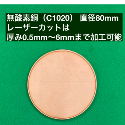 無酸素銅(C1020) レーザーカット