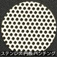 ステンレス 円板 パンチング