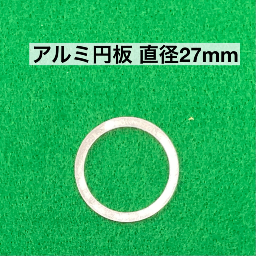 アルミ円板 直径27mm