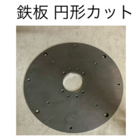 鉄板 円形カット