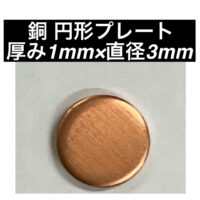 銅 円形プレート 直径3mm