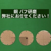 銅 バフ研磨
