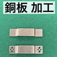 銅板 加工