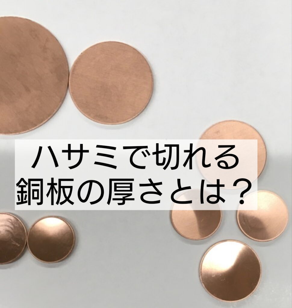 ハサミで切れる銅板の厚さとは?
