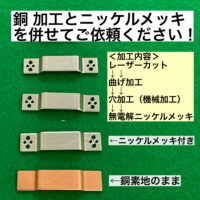 銅 加工とニッケルメッキ