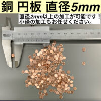 銅 円板 直径5mm