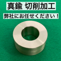 真鍮 切削加工