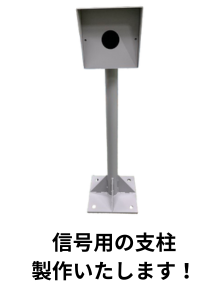 表示灯や信号用 支柱の加工