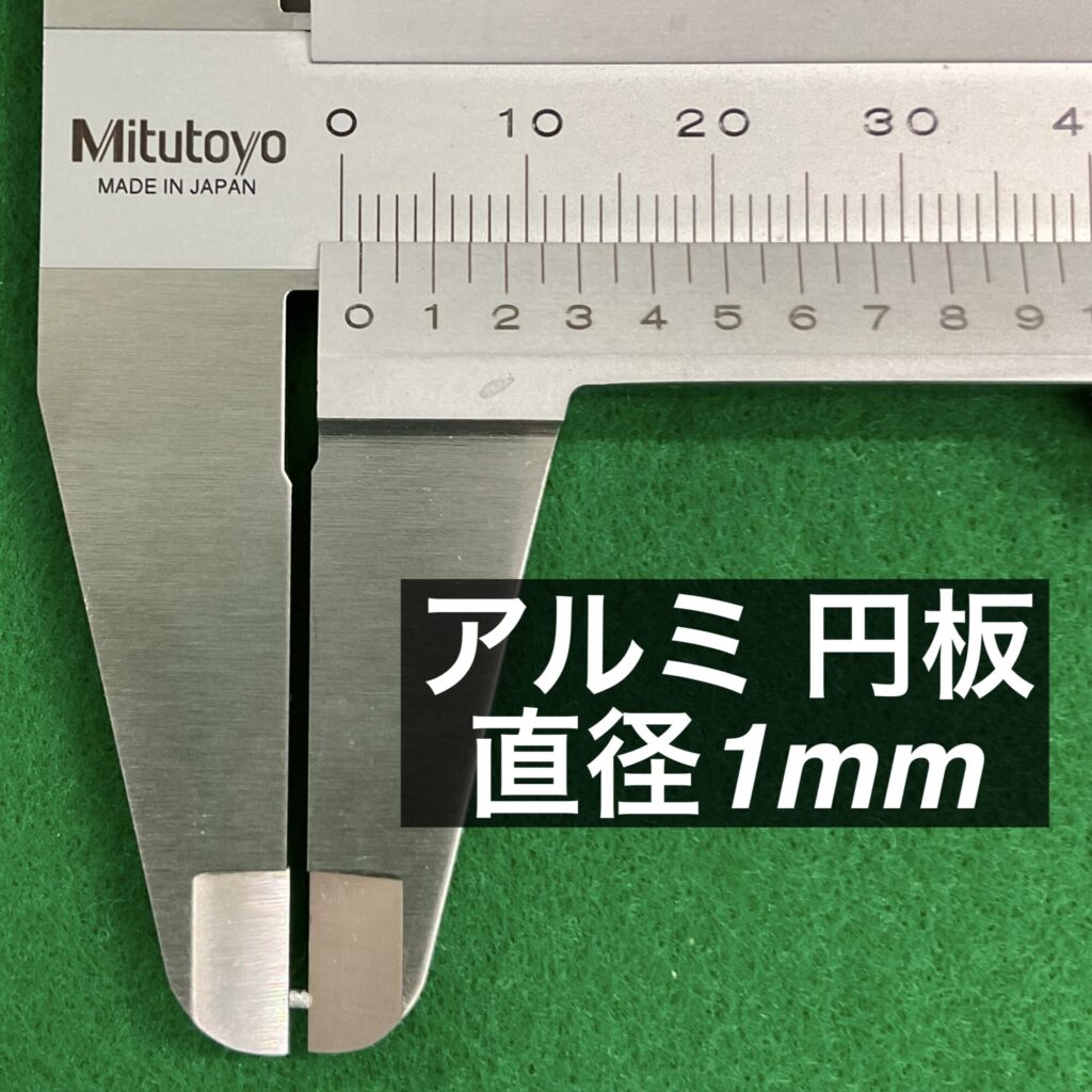 アルミ 円板 直径1mm