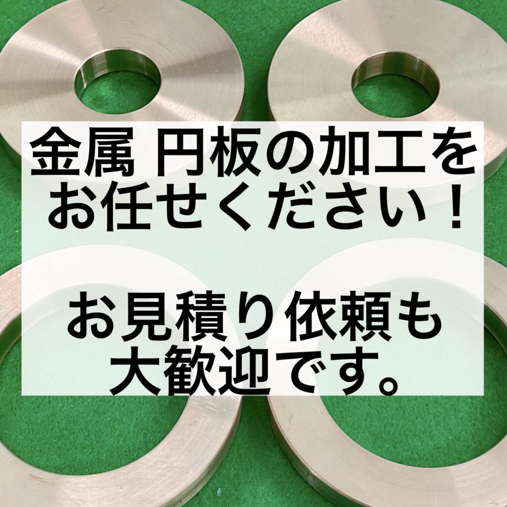 金属 円板の加工をお任せください!お見積り依頼も大歓迎です。