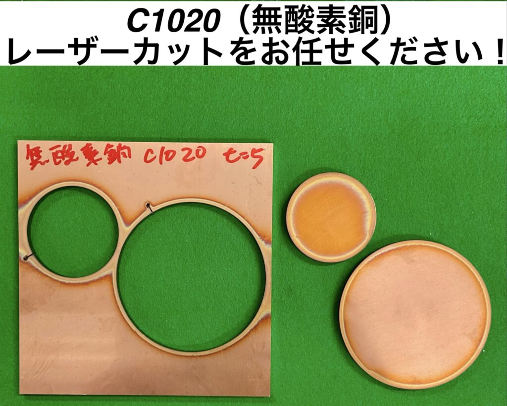 C1020(無酸素銅)レーザーカット