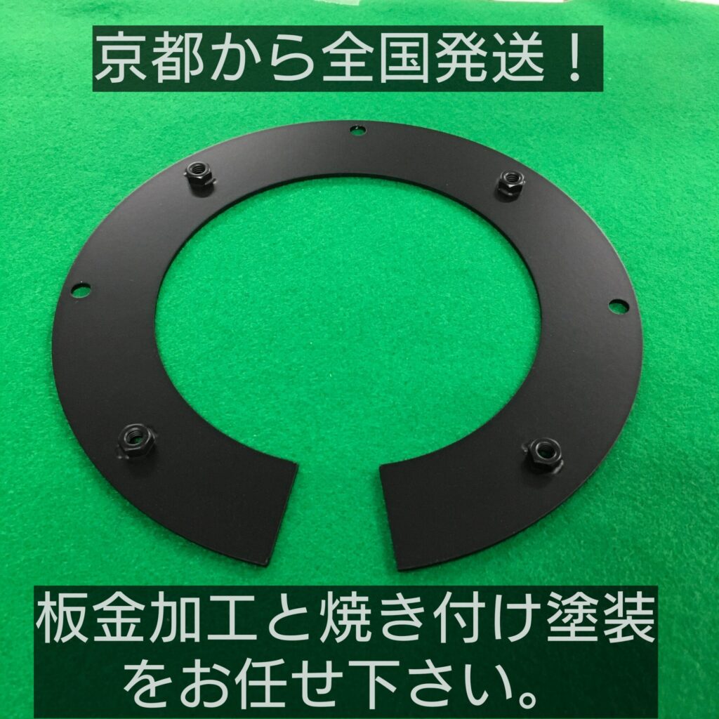 板金加工と焼き付け塗装