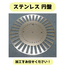ステンレス の円板の記事に使用している画像