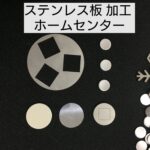 ステンレス板 加工 ホームセンター