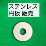ステンレス 円板 販売
