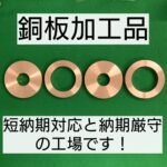 銅板加工品 納期