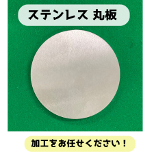ステンレス 丸板の記事に使用している画像