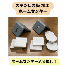 ステンレス板 加工 ホームセンターの記事に使用している画像