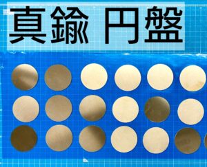 真鍮 円盤