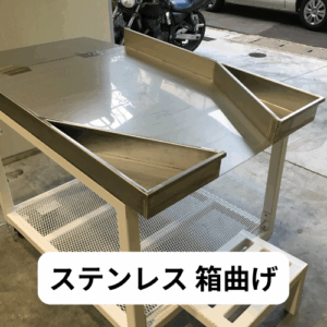 ステンレス 箱曲げの画像です。