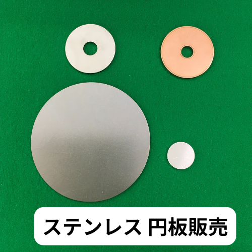 ステンレスの円板を販売しています。