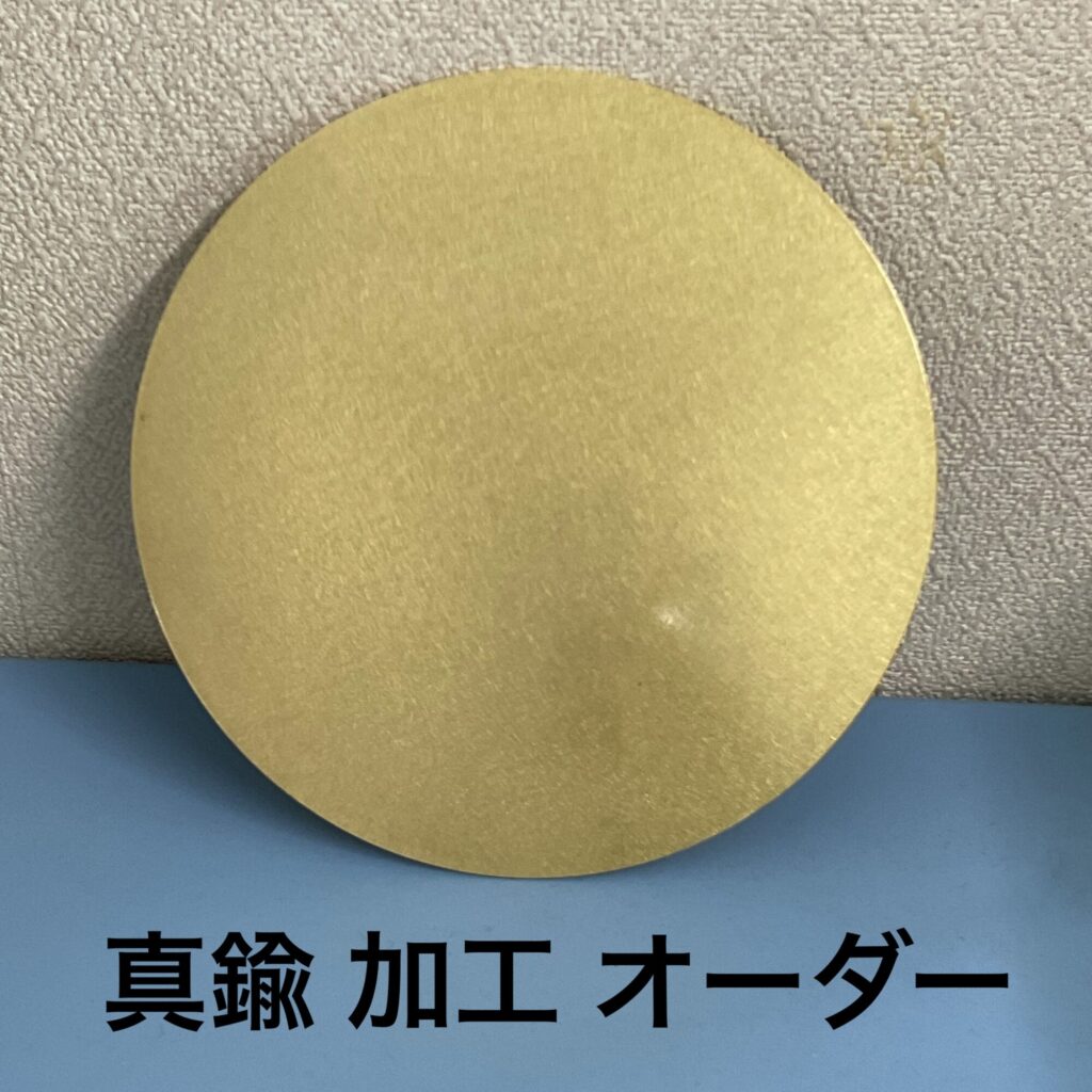 真鍮 加工 オーダー