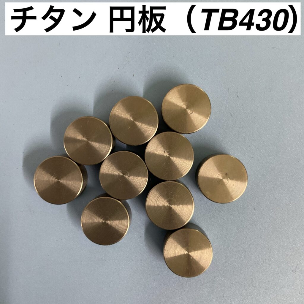 チタン 円板(TB430)