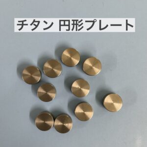 チタン 円形プレート