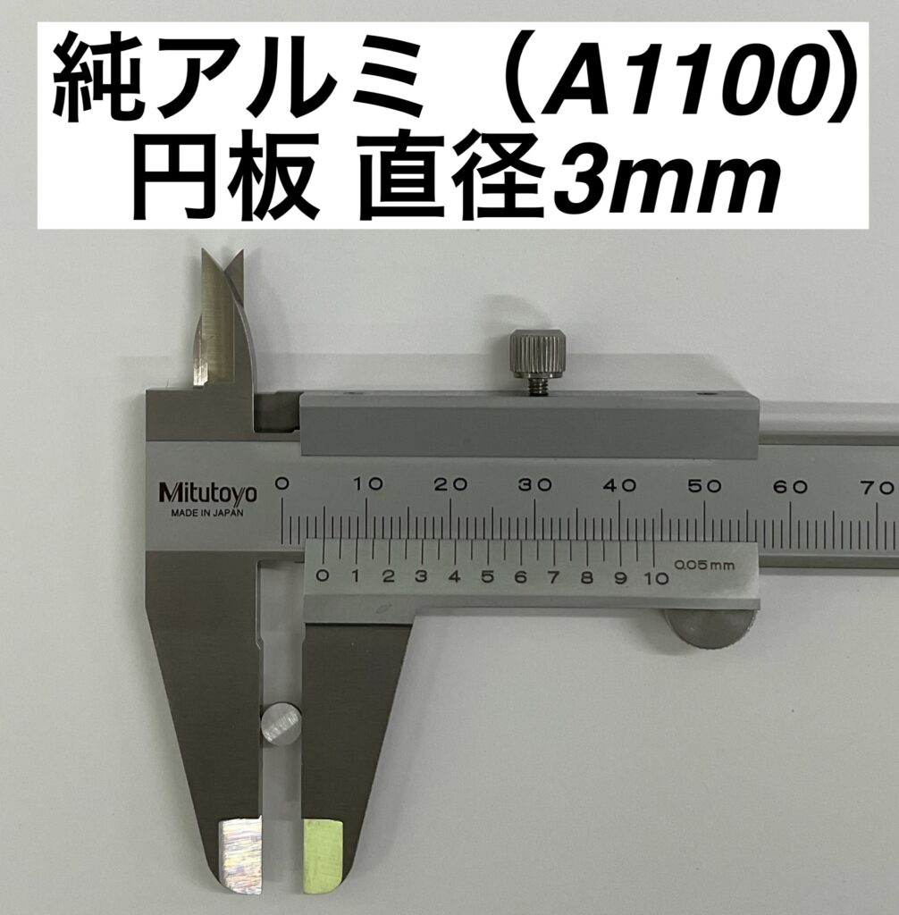 純アルミ（A1100）円板 直径3mm