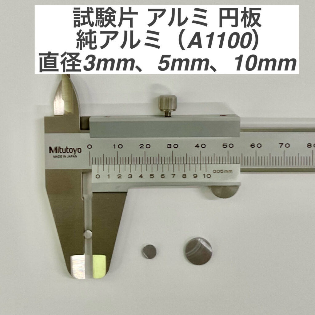試験片 アルミ 円板 の画像です。純アルミ(A1100)・・直径3mm、5mm、10mm