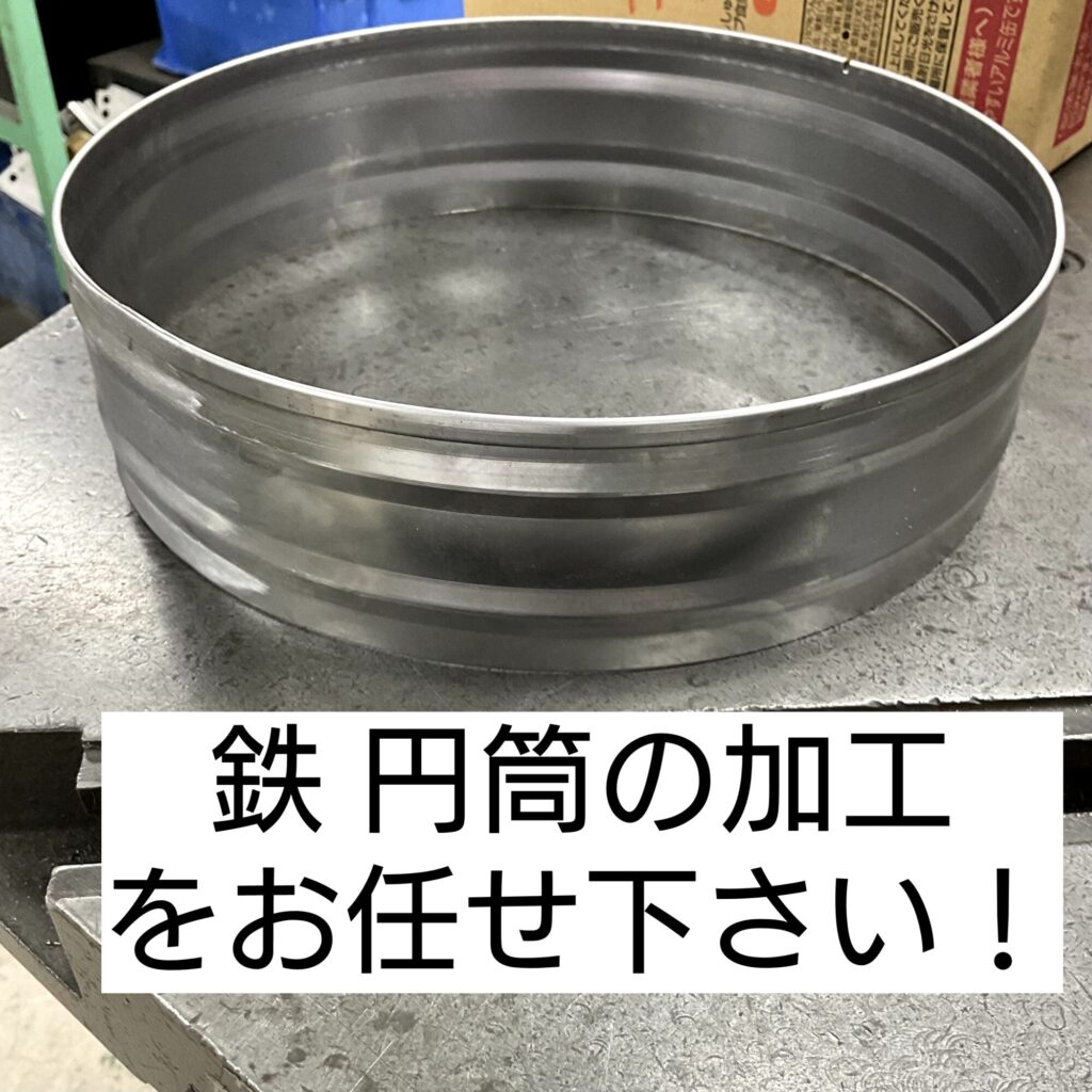鉄 円筒の加工をお任せ下さい!