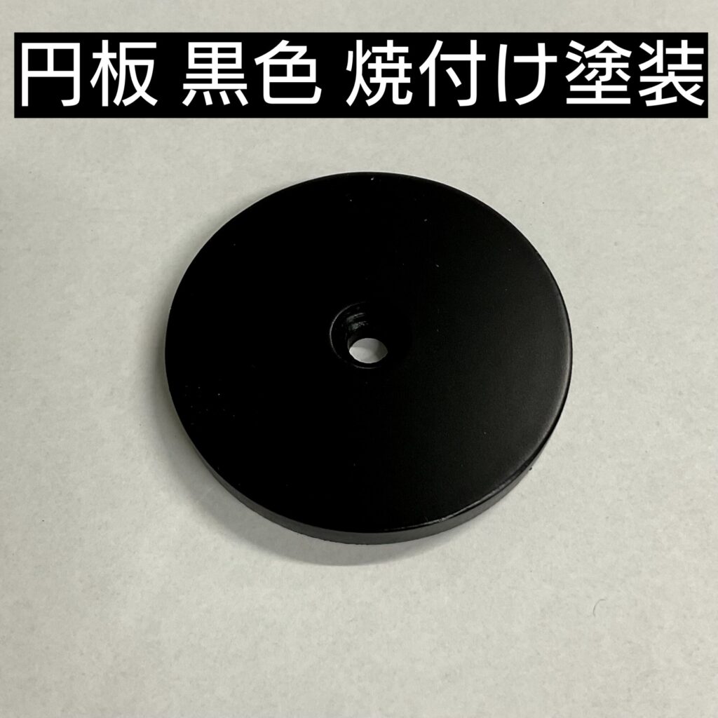 円板 黒色 焼付け塗装
