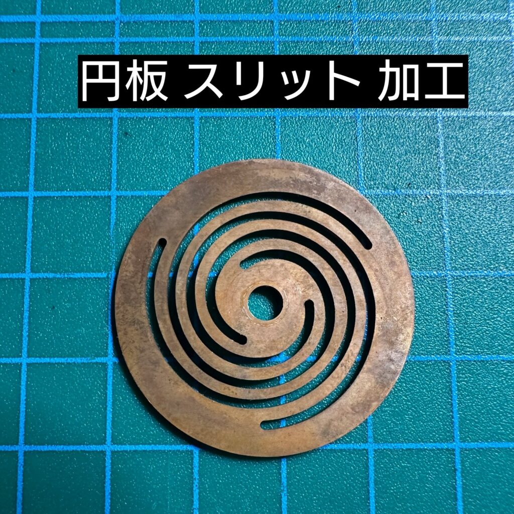 円板 スリット 加工