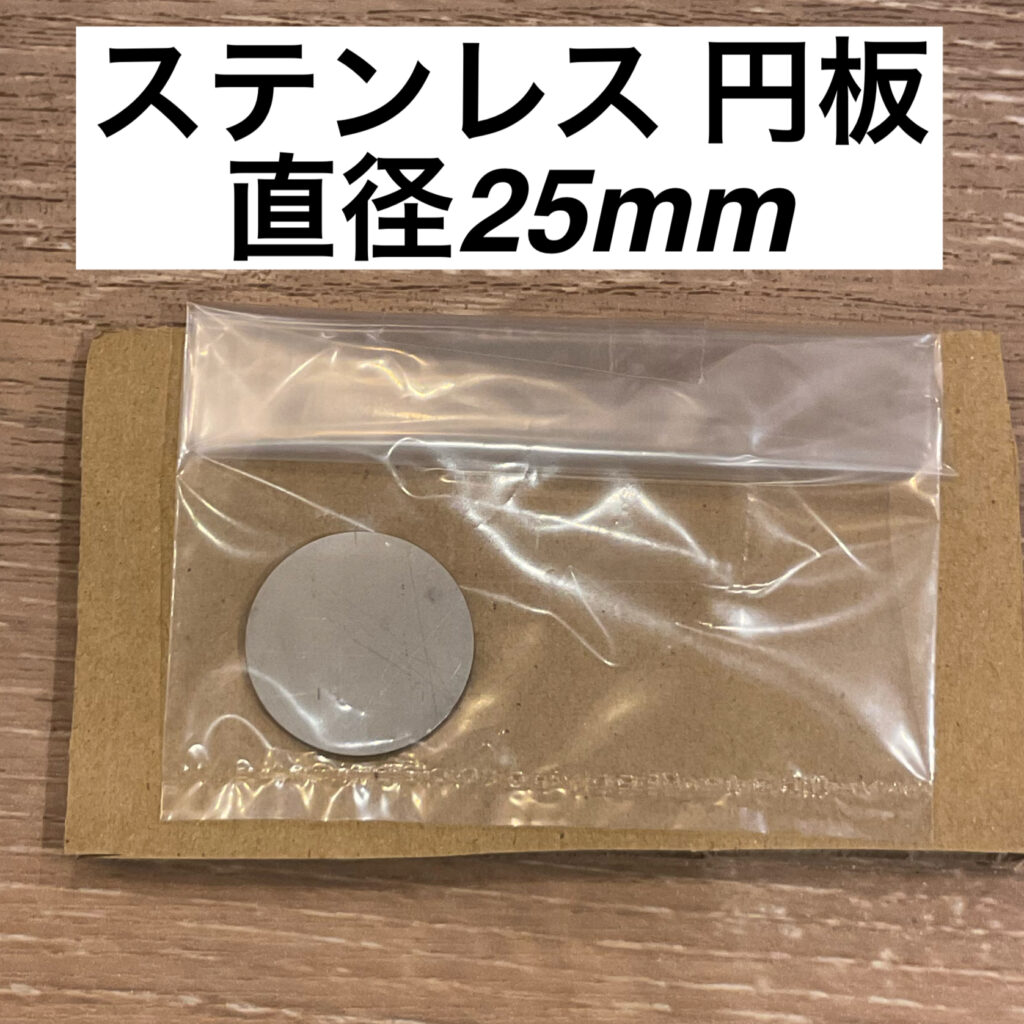 ステンレス 円板 直径25mm