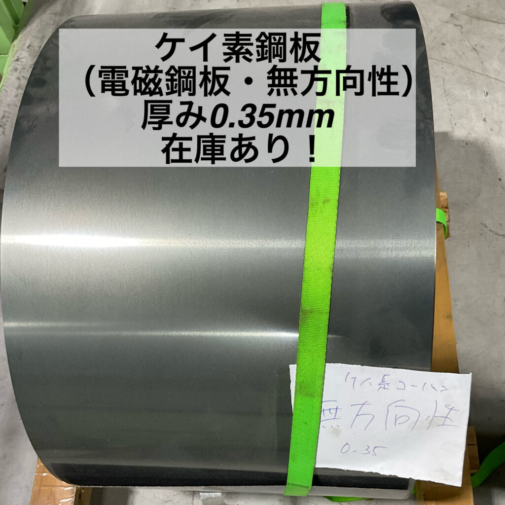 0 ケイ素鋼板（電磁鋼板・無方向性）厚み0.35mm