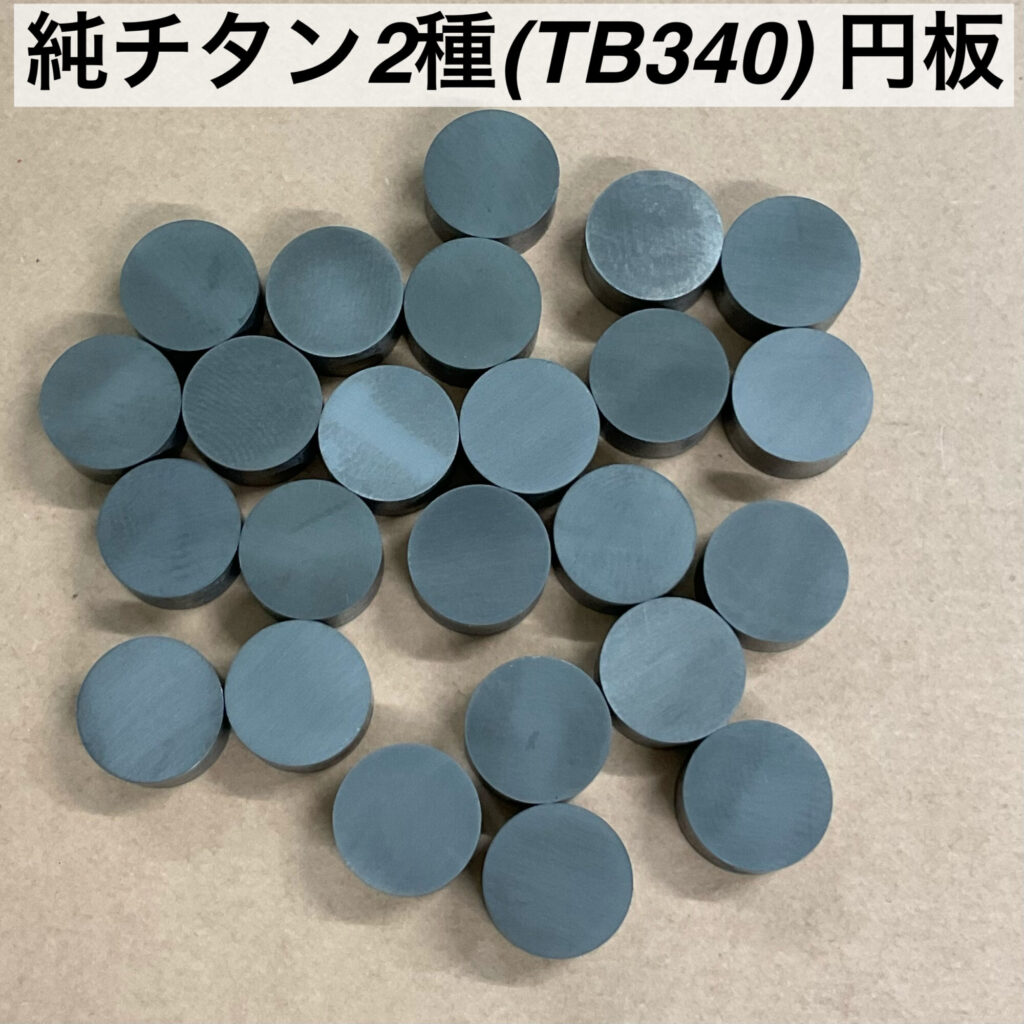 純チタン2種(TB340) 円板