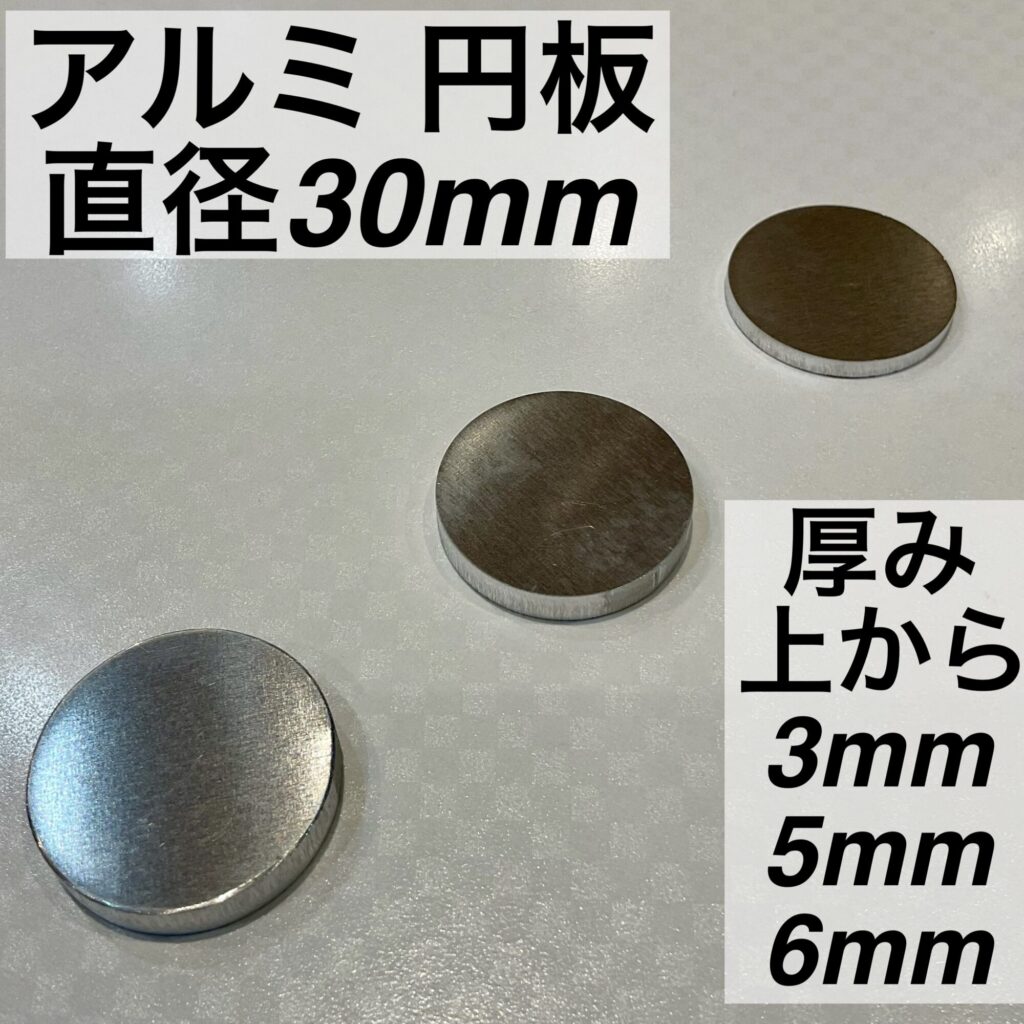 アルミ 円板 直径30mm
