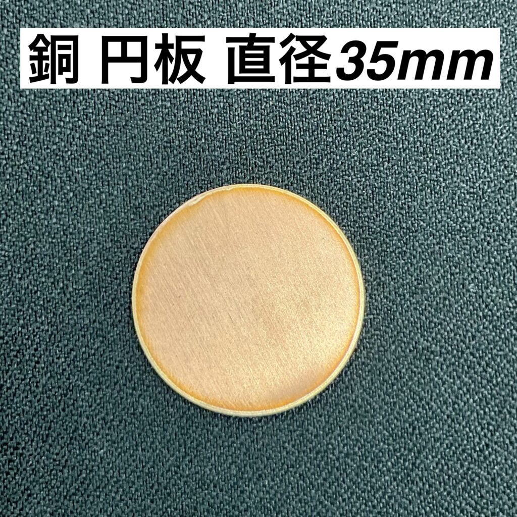 銅 円板 直径35mm