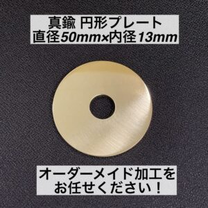真鍮 円形プレート 直径50mm×内径13mm